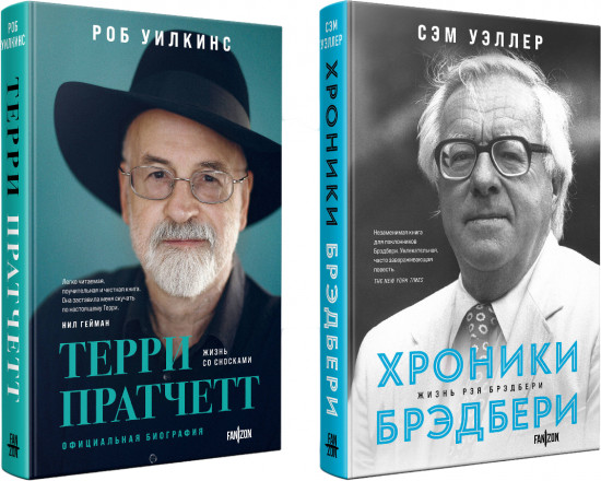 Терри Пратчетт. Жизнь со сносками. Жизнь Рэя Брэдбери. Комплект из 2 книг