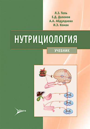 Нутрициология