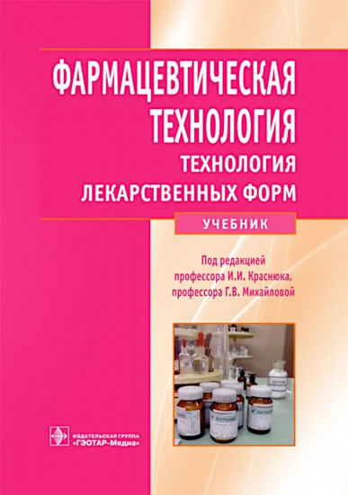 Фармацевтическая технология. Технология лекарственных форм