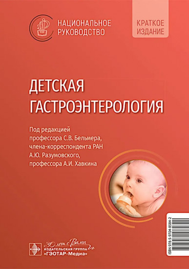 Детская гастроэнтерология. Национальное руководство. Краткое издание