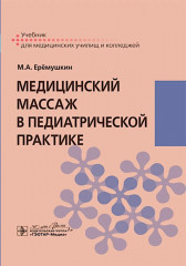 Медицинский массаж в педиатрической практике