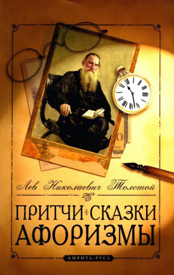 Притчи, сказки, афоризмы
