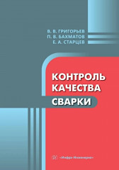 Контроль качества сварки