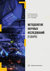 Методология научных исследований в сварке