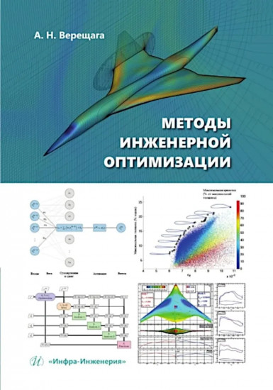 Методы инженерной оптимизации