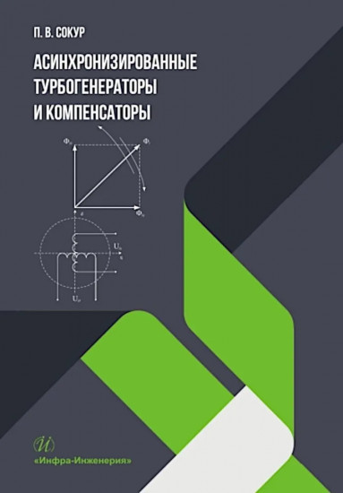 Асинхронизированные турбогенераторы и компенсаторы