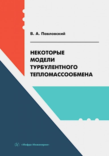 Некоторые модели турбулентного тепломассообмена