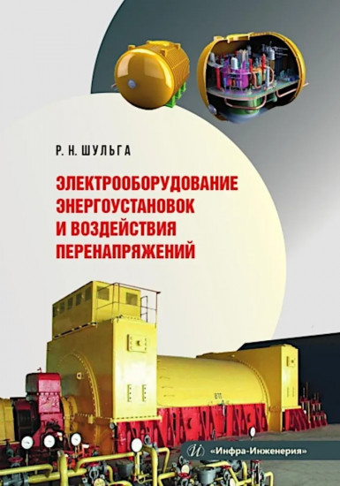 Электрооборудование энергоустановок и воздействия перенапряжений