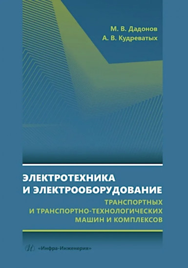Электротехника и электрооборудование транспортных и транспортно-технологических машин и комплексов