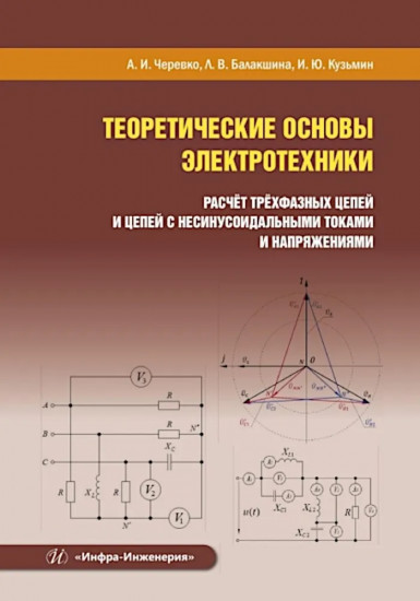 Теоретические основы электротехники. Расчет трехфазных цепей и цепей с несинусоидальными токами и напряжениями
