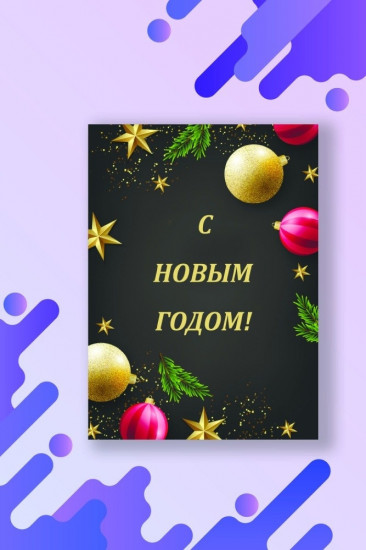 Открытка «С Новым годом»