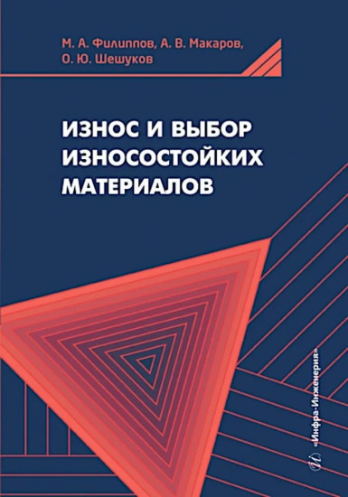 Износ и выбор износостойких материалов