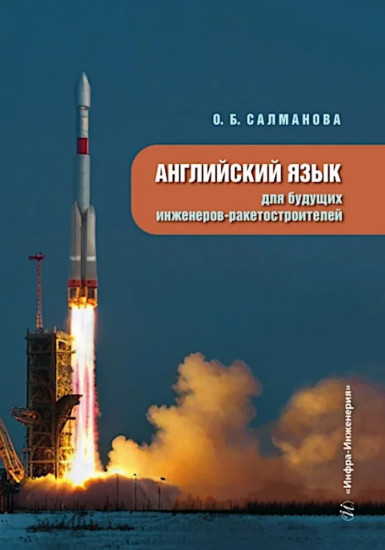 Английский язык для будущих инженеров-ракетостроителей