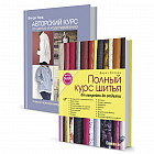 Комплект из 2-х книг: Авторский курс по шитью и моделированию/Burda представляет: Полный курс шитья: от выкройки до отделки