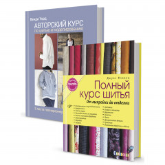 Комплект из 2-х книг: Авторский курс по шитью и моделированию/Burda представляет: Полный курс шитья: от выкройки до отделки