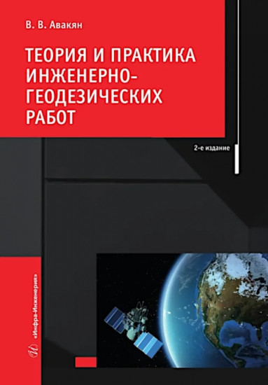 Теория и практика инженерно-геодезических работ