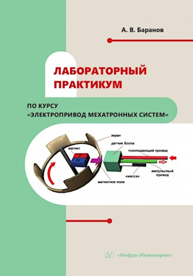 Лабораторный практикум по курсу «Электропривод мехатронных систем»