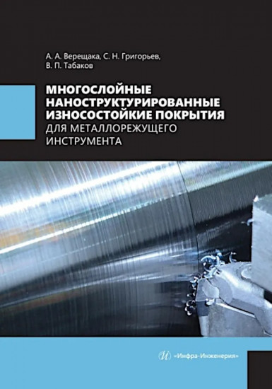 Многослойные наноструктурированные износостойкие покрытия для металлорежущего инструмента