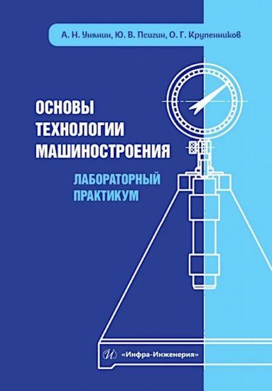Основы технологии машиностроения. Лабораторный практикум