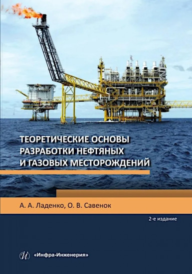 Теоретические основы разработки нефтяных и газовых месторождений