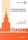 Физика. Углубленный курс с решениями и указаниями. ЕГЭ, олимпиады, экзамены в вуз