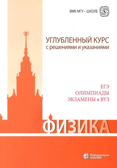 Физика. Углубленный курс с решениями и указаниями. ЕГЭ, олимпиады, экзамены в вуз