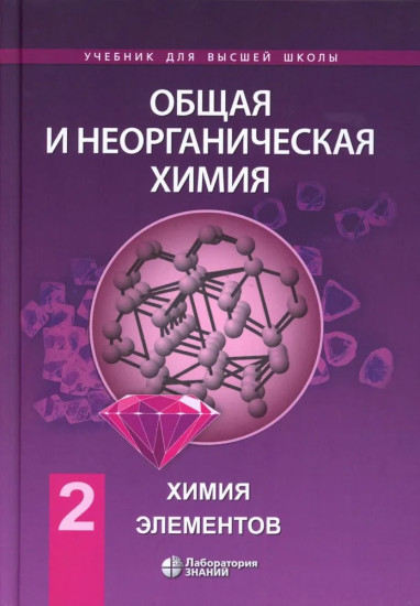 Общая и неорганическая химия. Том 2: Химия элементов
