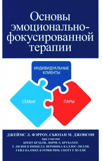 Основы эмоционально-фокусированной терапии
