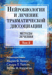 Нейробиология и лечение травматической диссоциации. Том 2. Методы лечения