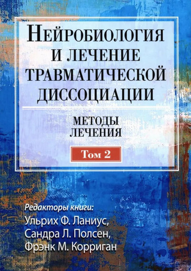 Нейробиология и лечение травматической диссоциации. Том 2. Методы лечения