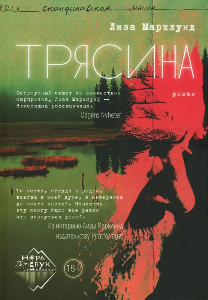 Трясина | Скандинавская линия «НордБук»