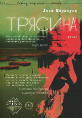 Трясина