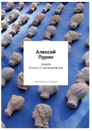 Ахайя. Стихи II тысячелетия