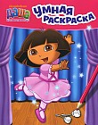 Даша-путешественница. Умная раскраска