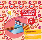 Построй лайнер