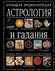 Астрология и гадания. Большая энциклопедия