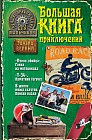 Лучшие приключения для мальчиков