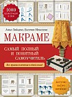 Макраме. Самый полный и понятный самоучитель