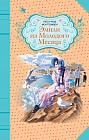 Эмили из Молодого Месяца