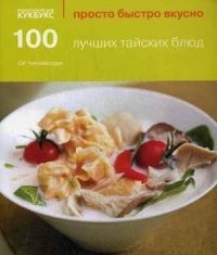 100 лучших тайских блюд