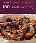 100 сытных блюд