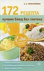 172 рецепта лучших блюд без глютена