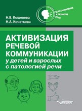 Активизация речевой коммуникации