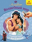 Аладдин. Волшебный мир. Развивающая книжка с наклейками (50 многоразовых наклеек)