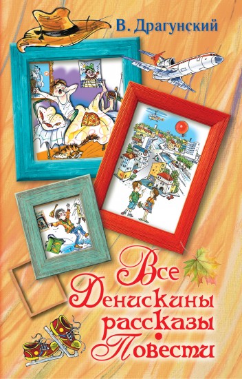Все Денискины рассказы. Повести