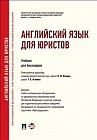 Английский язык для юристов. Учебник для бакалавров