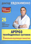 Артроз тазобедренных суставов. Уникальная исцеляющая гимнастика