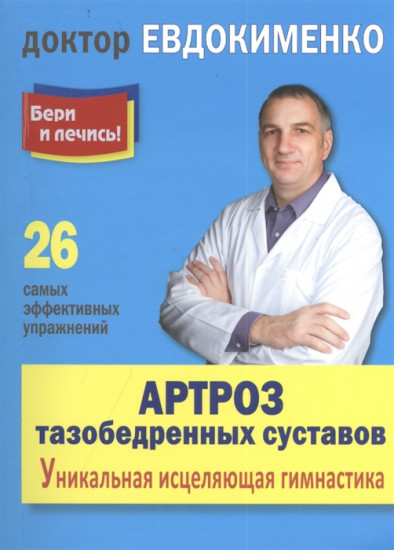 Артроз тазобедренных суставов