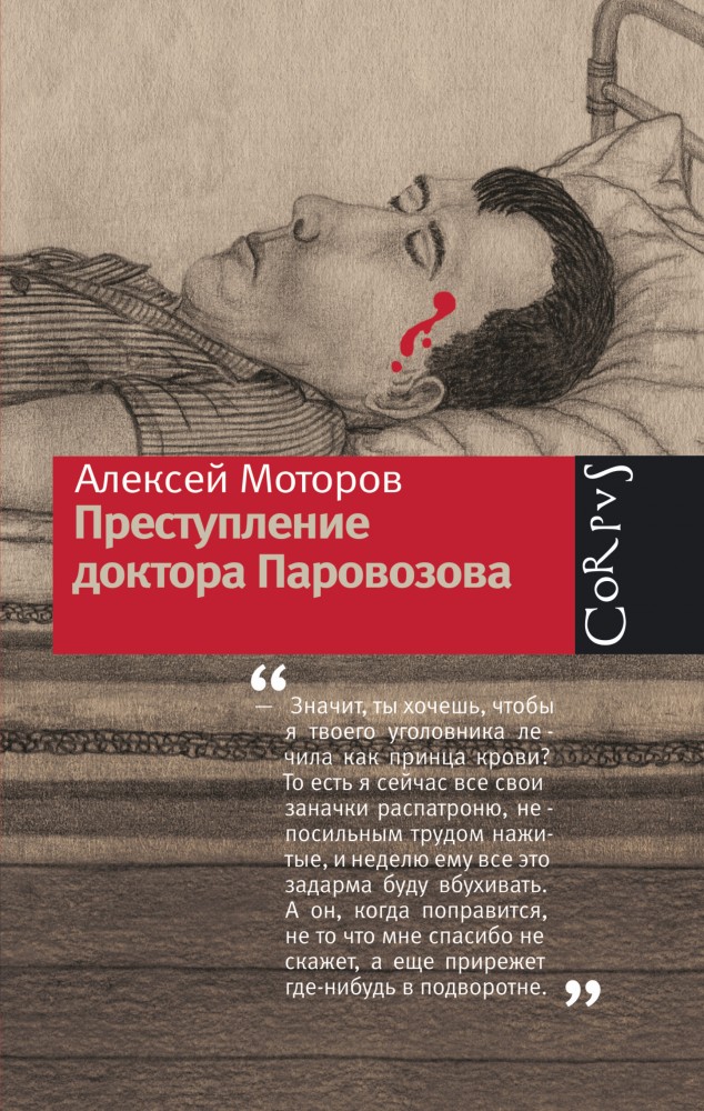 Преступление доктора Паровозова | Русский Corpus