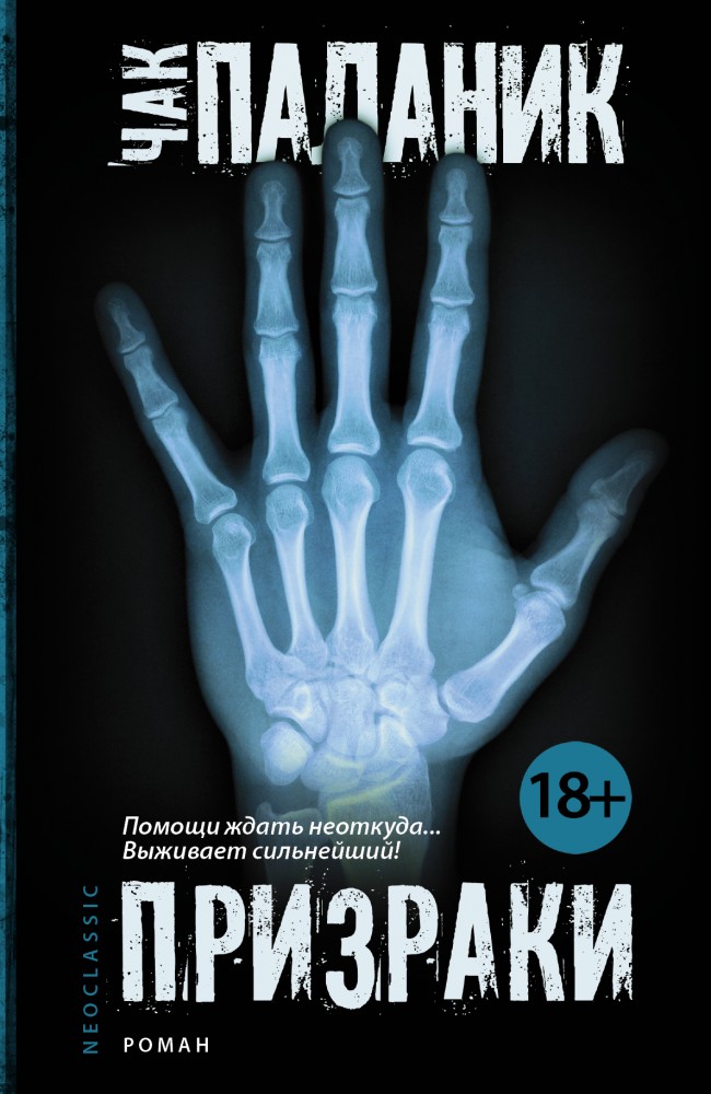 Призраки | Чак Паланик и его бойцовский клуб